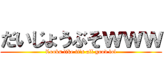 だいじょうぶそｗｗｗ (Looks like it's all good lol)