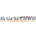 だいじょうぶそｗｗｗ (Looks like it's all good lol)