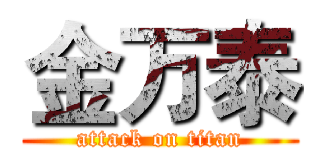金万泰 (attack on titan)