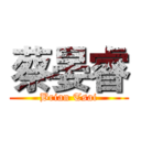 蔡晏睿 (Brian Tsai)