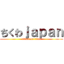 ちくわｊａｐａｎ (attack on titan)