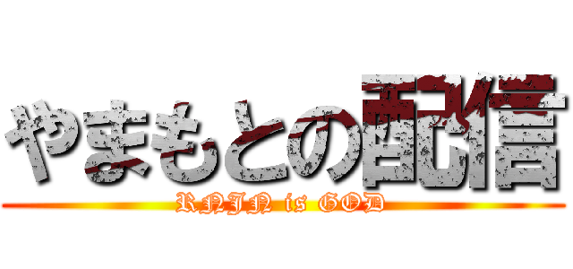 やまもとの配信 (RNJN is GOD)