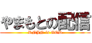 やまもとの配信 (RNJN is GOD)
