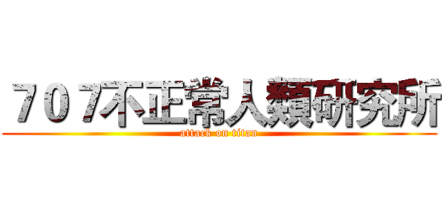 ７０７不正常人類研究所 (attack on titan)