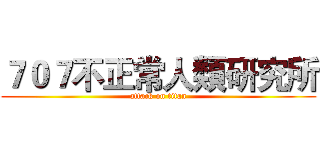 ７０７不正常人類研究所 (attack on titan)