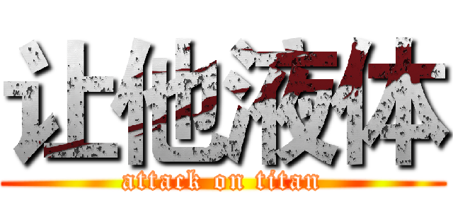 让他液体 (attack on titan)