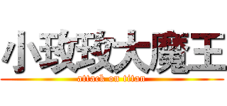 小玫玫大魔王 (attack on titan)