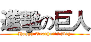 進擊の巨人 (Happy Teacher’s Day)