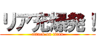 リア充爆発！ (attack on titan)