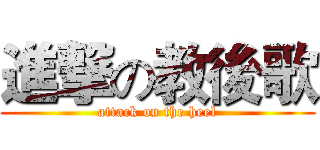 進撃の教後歌 (attack on the heel)