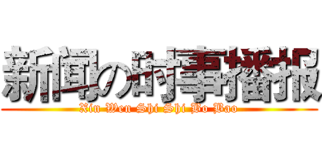 新闻の时事播报 (Xin Wen Shi Shi Bo Bao)