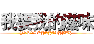 我要我的滋味 (JGHGUKHLHILHJKH)