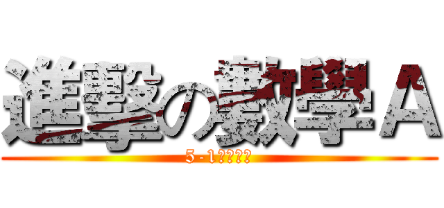 進擊の數學Ａ (5-1統計圖表)