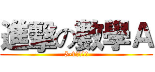 進擊の數學Ａ (5-1統計圖表)