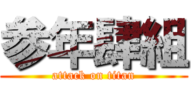 参年肆組 (attack on titan)