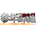 参年肆組 (attack on titan)