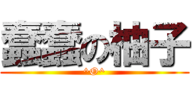 蠢蠢の柚子 (^O^)