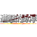 進擊的詠淳 (I like frog)