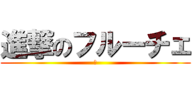 進撃のフルーチェ (🍌)