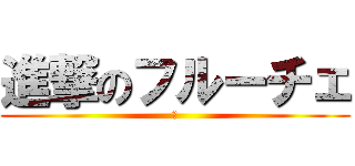 進撃のフルーチェ (🍌)