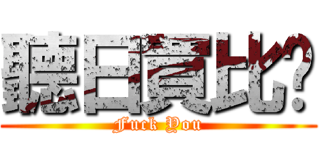 聽日買比伱 (Fuck You)