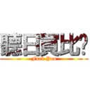 聽日買比伱 (Fuck You)