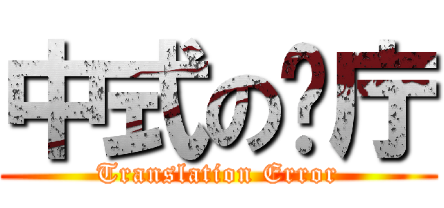 中式の歺庁 (Translation Error)