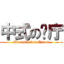 中式の歺庁 (Translation Error)