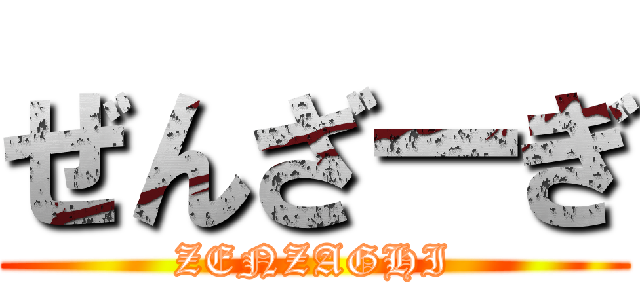 ぜんざーぎ (ZENZAGHI)