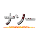 ナソー (attack on naso)