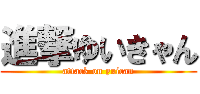 進撃ゆいきゃん (attack on yuican)