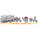 進撃ゆいきゃん (attack on yuican)