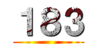 １８３ ()