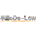 早漏のＤｅ－Ｌｏｗ (attack on chilow)