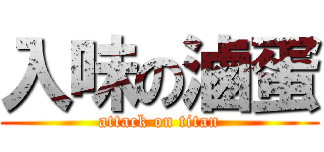 入味の滷蛋 (attack on titan)