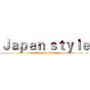 Ｊａｐａｎ ｓｔｙｌｅ (attack on titan)