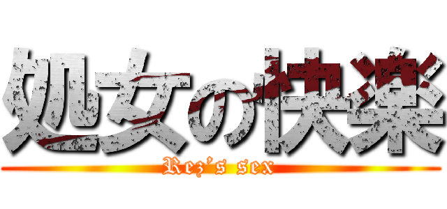 処女の快楽 (Rez’s sex)