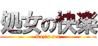 処女の快楽 (Rez’s sex)