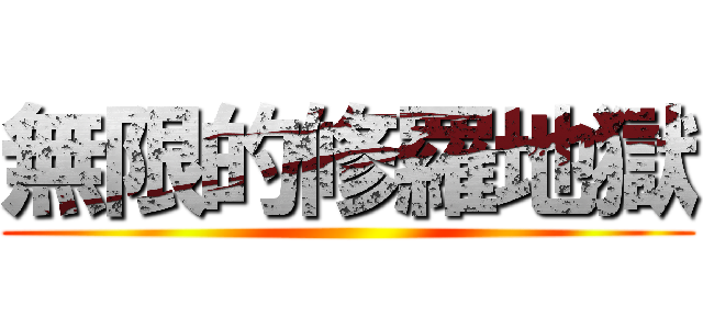 無限的修羅地獄 ()