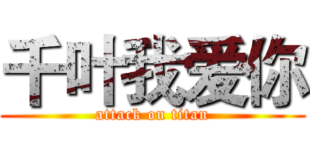 千叶我爱你 (attack on titan)