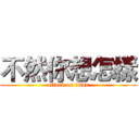 不然你想怎樣 (attack on titan)