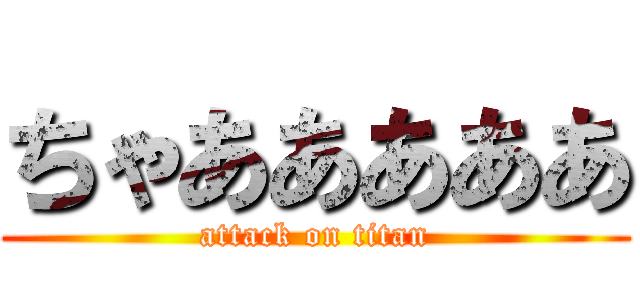 ちゃあああああ (attack on titan)