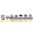 ちゃあああああ (attack on titan)