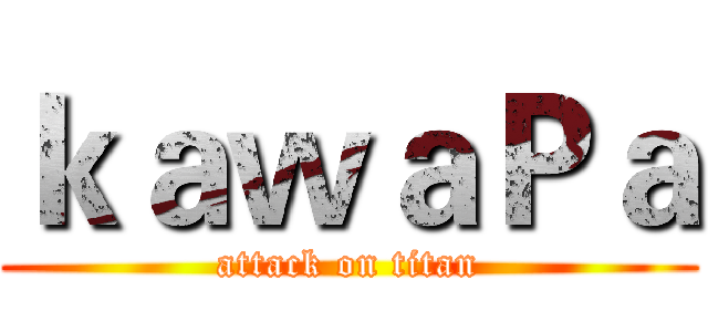 ｋａｗａＰａ (attack on titan)