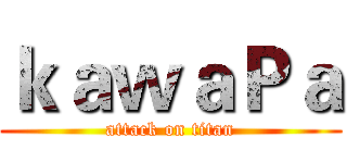 ｋａｗａＰａ (attack on titan)