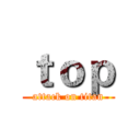 ｔｏｐ (attack on titan)