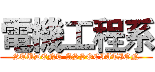 電機工程系 (STUDENT ASSOCIATION)