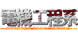 電機工程系 (STUDENT ASSOCIATION)