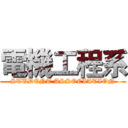 電機工程系 (STUDENT ASSOCIATION)