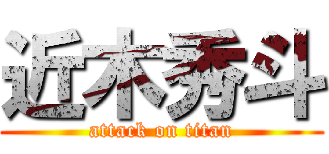 近木秀斗 (attack on titan)